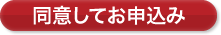 同意してお申込み