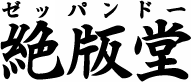 絶版堂