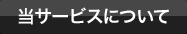 当サービスについて