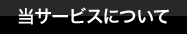 当サービスについて
