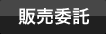 販売委託の仕方・条件