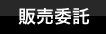 販売委託の仕方・条件