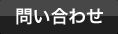 問い合わせ