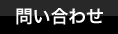 問い合わせ