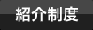 紹介制度