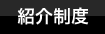 紹介制度
